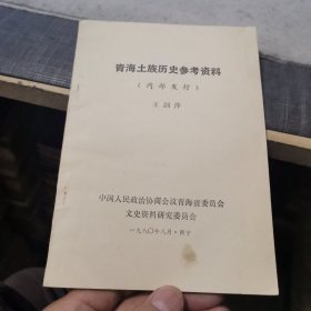 青海土族历史参考资料（外品如图，内页干净，9品左右）