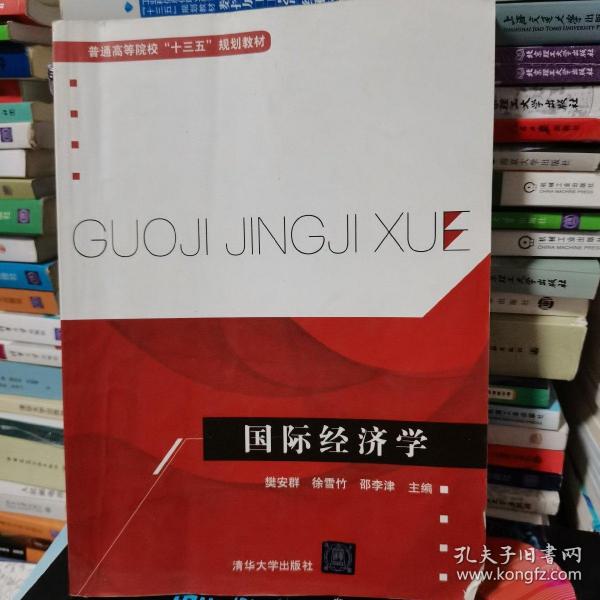 国际经济学/普通高等院校“十三五”规划教材