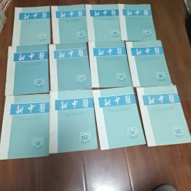 新中医杂志1987年（1-12期）