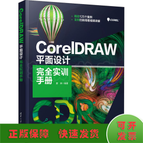 CorelDRAW平面设计完全实训手册