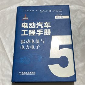 电动汽车工程手册第五卷驱动电机与电力电子