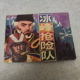 冰峰抢险队