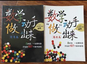 数学动手“做”出来：8岁前，一定要和孩子玩的107个数学游戏（计算篇）