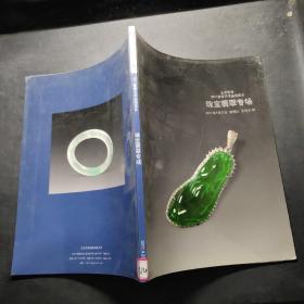 北京荣海 2011春季艺术品拍卖会 珠宝翡翠专场。