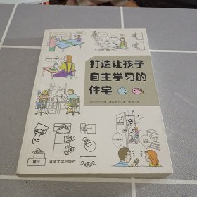 打造让孩子自主学习的住宅