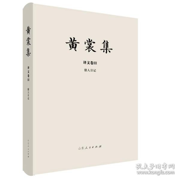 黄裳集·译文卷Ⅲ·猎人日记