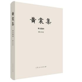 黄裳集·译文卷Ⅲ·猎人日记