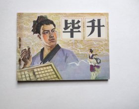 连环画-毕升（量少稀缺仅2.5万册，品相很好！）