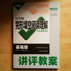 2024万唯中考七年级完形填空阅读理解与中考新考法基础版讲评教案