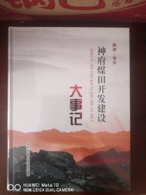 神府煤田开发建设大事记（全新未拆封）