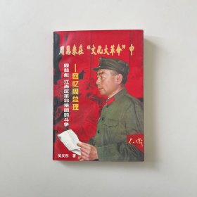 周恩来在“文化大 革命”中:回忆周总理同林彪、江青反革命集团的斗争