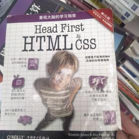 Head First HTML与CSS（第2版）