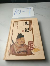 彩绘全注全译全解 史记