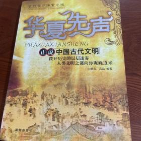 华夏先声：正说中国古代文明——古代文明探索之旅