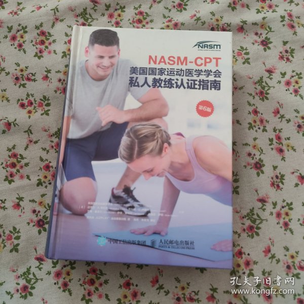 NASM-CPT美国国家运动医学学会私人教练认证指南第6版