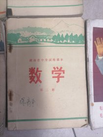 1977年湖南省中学试用数学课本第一二三四共5本
