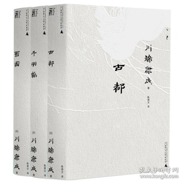 雪国（一頁文库·川端康成系列：诺奖代表作、东方抒情文学之巅峰）