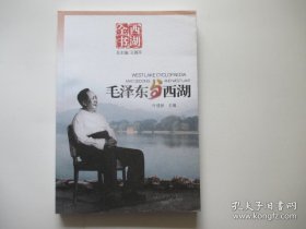 西湖全书：毛泽东与西湖