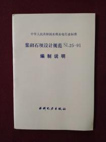 中华人民共和国水利水电行业标准：浆砌石坝设计规范（SL25-91）