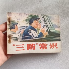 连环画：三防常识