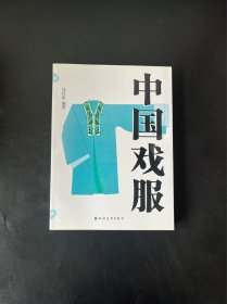 中国戏服