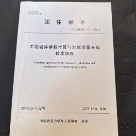 工程岩体参数计算与岩体质量分级技术规程