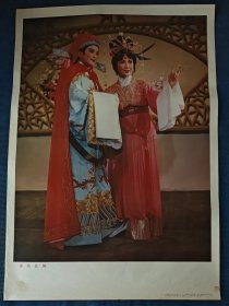 喜结良缘，80年代对开宣传画