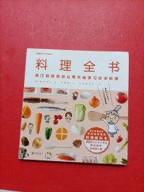 料理全书：NHK超人气料理节目，日本国民奶奶写给厨房初学者的料理教科书，900张实拍步骤图，从零开始学日本料理！