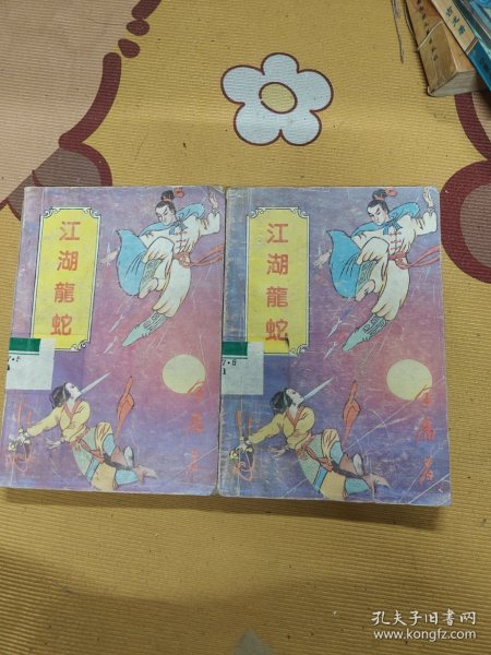江湖龙蛇上下