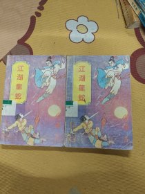 江湖龙蛇上下