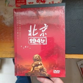 北京 1949 DVD 【全新】