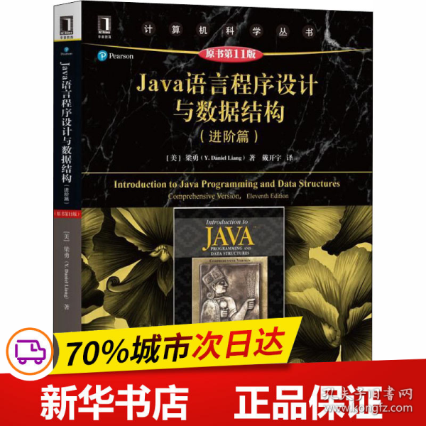 Java语言程序设计与数据结构（进阶篇原书第11版）