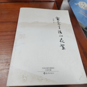 留念生活的花絮（封面臟污 建議者慎拍）