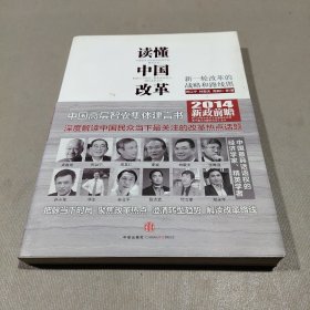 读懂中国改革：新一轮改革的战略与路径