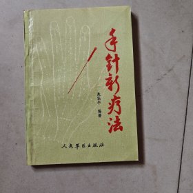 手针新疗法