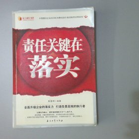 责任关键在于落实