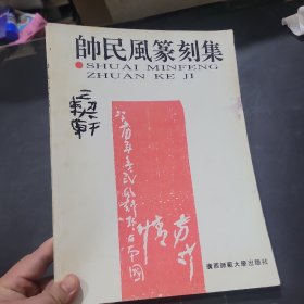 帅民风篆刻集