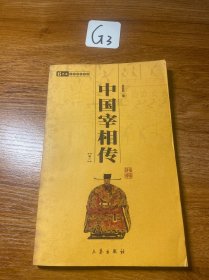 中国宰相传（卷2）