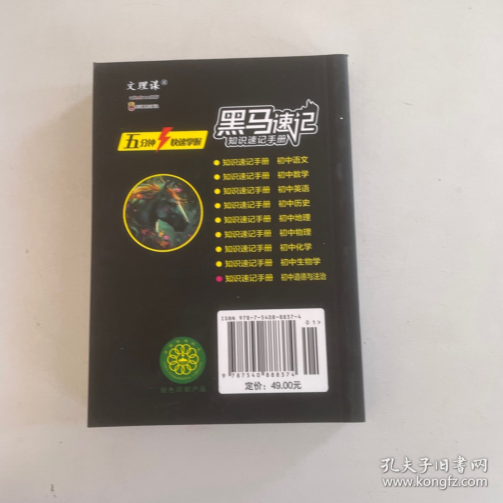 初中道德与法治·新版黑马速记初中知识速记手册关键考点突破常备口袋书