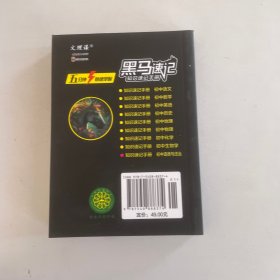 初中道德与法治·新版黑马速记初中知识速记手册关键考点突破常备口袋书