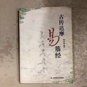 古传达摩易筋经