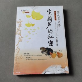 春华秋实经典书系——宝葫芦的秘密