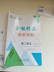 全能精品精彩寒假高二語文曹杰正版樣書征訂