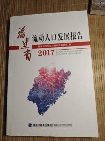 福建省流动人口发展报告，2017
