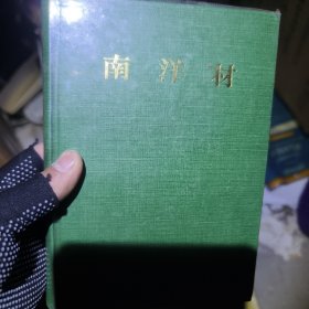 南洋材（首页有签名）