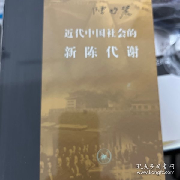 近代中国社会的新陈代谢