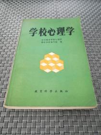 学校心理学