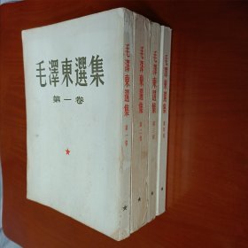 毛泽东选集 北京 一版一印 (卷二，卷三，卷四) 另卷一为1951年11月北京印