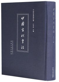 中國國家博物館藏中國古代書法