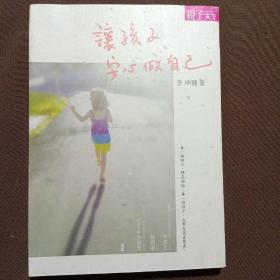 让孩子安心做自己